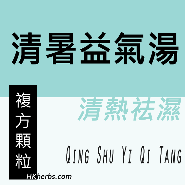 清暑益氣湯 Qing Shu Yi Qi Tang